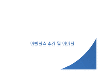 [경영학] 생수 `아이시스`의 문제점과 해결방안 제안-3