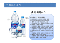 [경영학] 생수 `아이시스`의 문제점과 해결방안 제안-4
