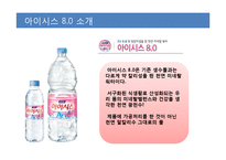[경영학] 생수 `아이시스`의 문제점과 해결방안 제안-12