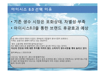 [경영학] 생수 `아이시스`의 문제점과 해결방안 제안-13