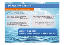 [경영학] 생수 `아이시스`의 문제점과 해결방안 제안-14