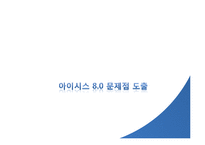 [경영학] 생수 `아이시스`의 문제점과 해결방안 제안-16