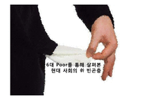 [한국경제론] 현대사회의 신 빈곤층 분석-1
