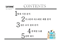 [경영학] 리스테린(LISTERINE) 브랜드 인지도와 점유율 증대 방안 제안-2