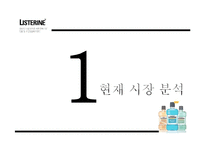 [경영학] 리스테린(LISTERINE) 브랜드 인지도와 점유율 증대 방안 제안-3