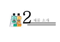 [경영학] 리스테린(LISTERINE) 브랜드 인지도와 점유율 증대 방안 제안-5