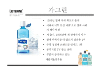 [경영학] 리스테린(LISTERINE) 브랜드 인지도와 점유율 증대 방안 제안-6