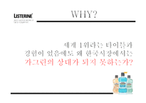 [경영학] 리스테린(LISTERINE) 브랜드 인지도와 점유율 증대 방안 제안-8