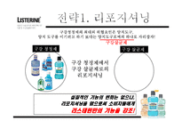 [경영학] 리스테린(LISTERINE) 브랜드 인지도와 점유율 증대 방안 제안-19