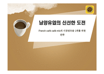[마케팅] 남양유업 `프렌치 카페믹스`의 1위 전략-1