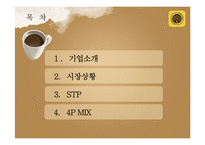 [마케팅] 남양유업 `프렌치 카페믹스`의 1위 전략-2