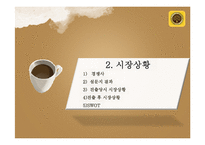 [마케팅] 남양유업 `프렌치 카페믹스`의 1위 전략-7
