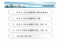 [운영관리] 대중소 기업 상생협력 방안-2