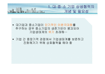 [운영관리] 대중소 기업 상생협력 방안-3