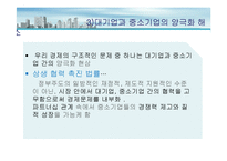 [운영관리] 대중소 기업 상생협력 방안-6