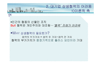 [운영관리] 대중소 기업 상생협력 방안-10