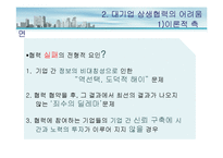 [운영관리] 대중소 기업 상생협력 방안-11