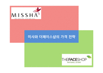 [마케팅] 미샤와 더페이스샵의 가격 전략-1