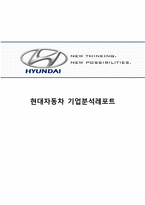 [국제경영] 현대자동차 기업분석 및 해외진출 사례-1