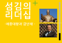 금난새와 세종대왕의 `섬김의 리더십`-1