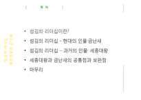 금난새와 세종대왕의 `섬김의 리더십`-2