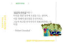 금난새와 세종대왕의 `섬김의 리더십`-5