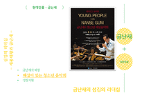 금난새와 세종대왕의 `섬김의 리더십`-12