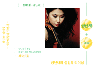 금난새와 세종대왕의 `섬김의 리더십`-13