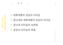 금난새와 세종대왕의 `섬김의 리더십`-14