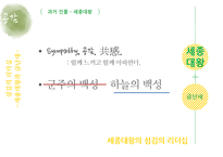 금난새와 세종대왕의 `섬김의 리더십`-19