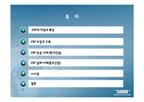 [경영정보] 현대건설, 빅뱅사의 ERP시스템 사례 분석-2