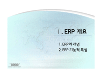 [경영정보] 현대건설, 빅뱅사의 ERP시스템 사례 분석-3