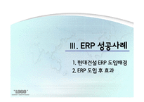 [경영정보] 현대건설, 빅뱅사의 ERP시스템 사례 분석-10