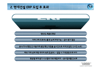 [경영정보] 현대건설, 빅뱅사의 ERP시스템 사례 분석-13
