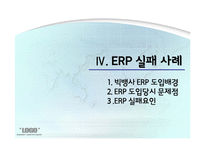 [경영정보] 현대건설, 빅뱅사의 ERP시스템 사례 분석-14
