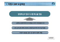 [경영정보] 현대건설, 빅뱅사의 ERP시스템 사례 분석-15