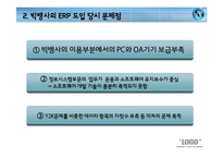 [경영정보] 현대건설, 빅뱅사의 ERP시스템 사례 분석-16