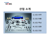 [경영학] 현대모비스 기업분석-2