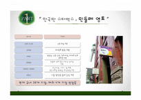 [마케팅] 민들레 영토의 감성경영-4