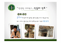 [마케팅] 민들레 영토의 감성경영-5