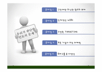 [마케팅] 민들레 영토의 감성경영-17