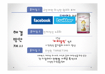 [마케팅] 민들레 영토의 감성경영-18