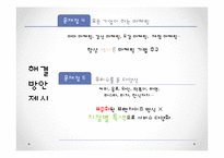 [마케팅] 민들레 영토의 감성경영-19