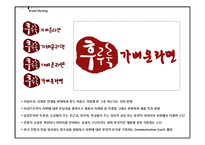 [마케팅] `농심` 웰빙 컨셉의 신제품 라면 개발 및 마케팅 제안서-16