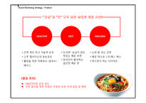 [마케팅] `농심` 웰빙 컨셉의 신제품 라면 개발 및 마케팅 제안서-18