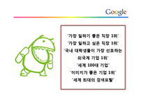 [조직론] Google의 기업문화와 인재채용 방식-19