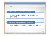 [경영정보] ABC, ABM 도입사례 연구-3