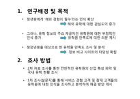 [마케팅조사] 유학원 신뢰성 향상 방안 연구-3