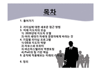 기업별 리더십 프로그램과 미래의 리더십 고찰-2
