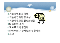 [경영학] SHARP의 기술사업화 성공사례 분석-2